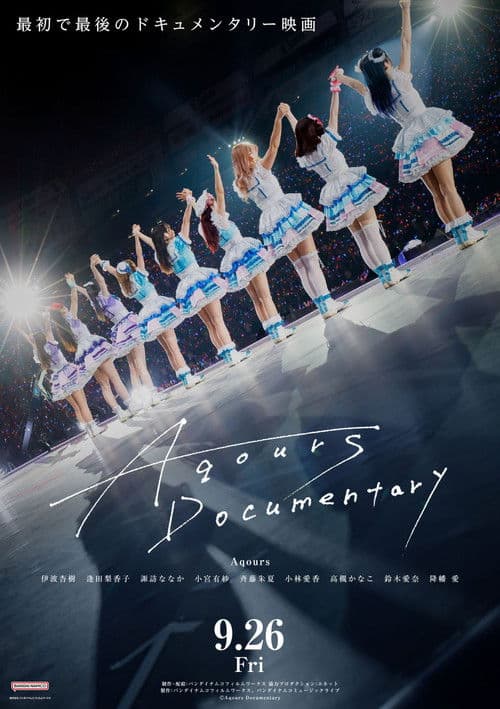 Aqours Documentaryのポスター