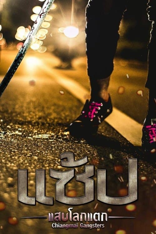 แซ้ป แสบโลกแตกのポスター