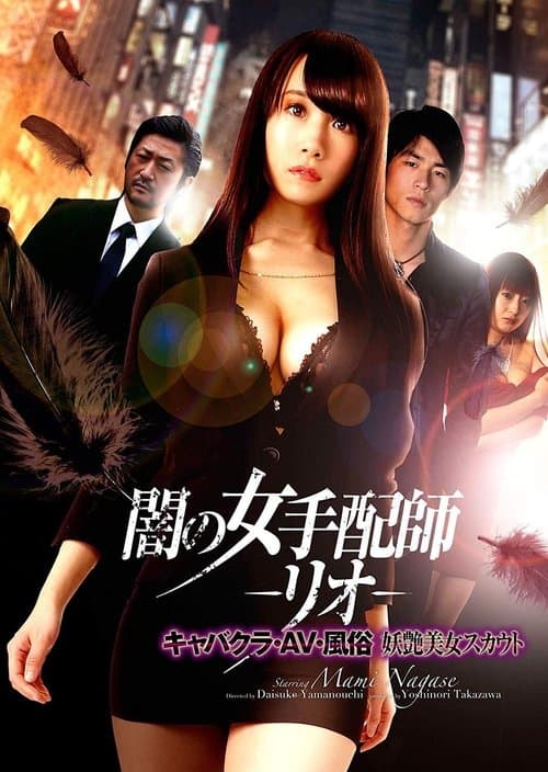 闇の女手配師 －リオ－　キャバクラ・AV・風俗　妖艶美女スカウトのポスター