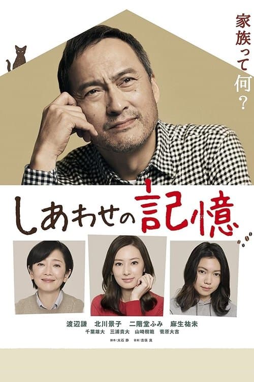 しあわせの記憶のポスター
