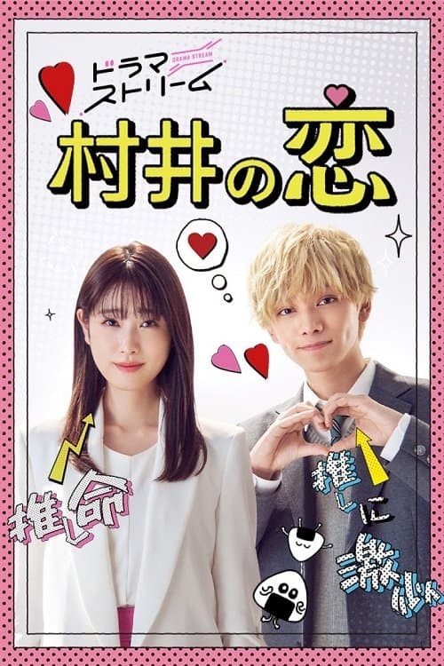 村井の恋のポスター