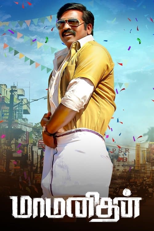 மாமனிதன்のポスター