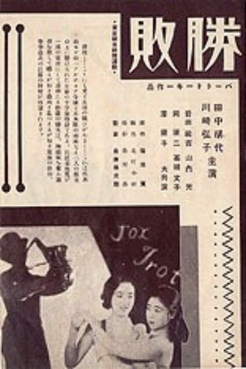勝敗のポスター