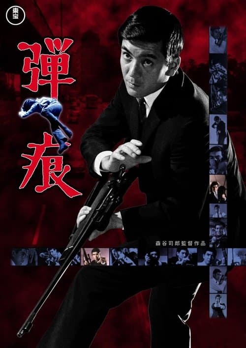 弾痕のポスター