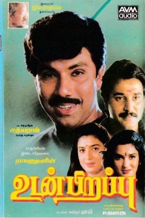 உடன் பிறப்புのポスター