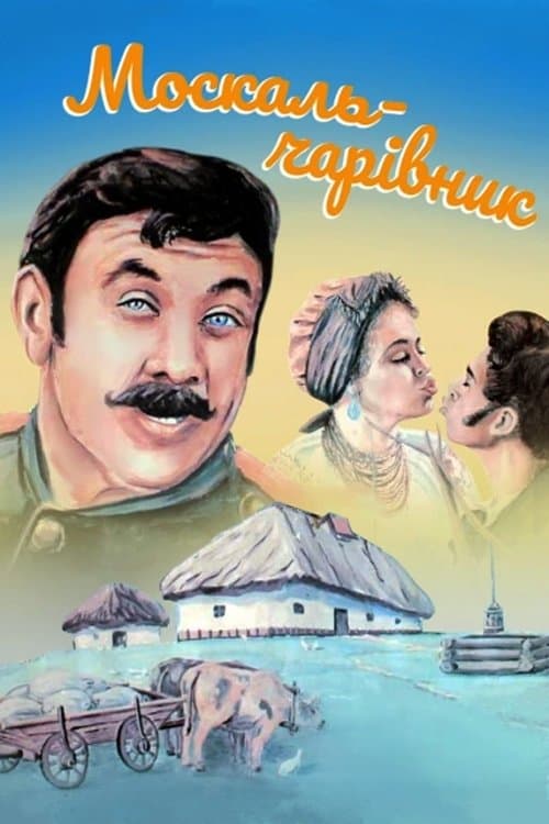 Москаль-чарівникのポスター