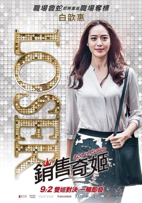 銷售奇姬のポスター