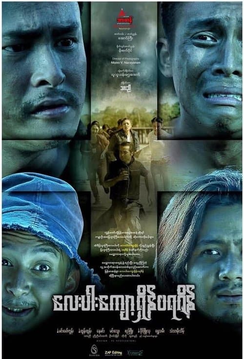 လေးပါးကျော့ရှိန်ဝရဇိန်のポスター