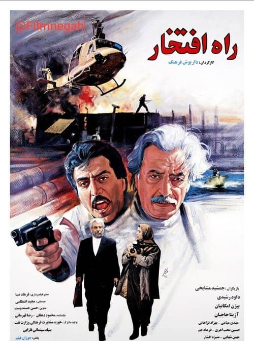 راه افتخارのポスター