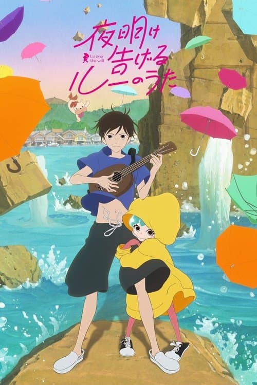 夜明け告げるルーのうたのポスター