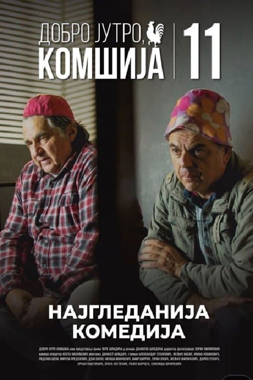 Dobro jutro, komšija 11のポスター