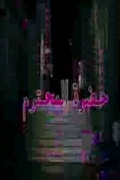 حضرة المحترمのポスター