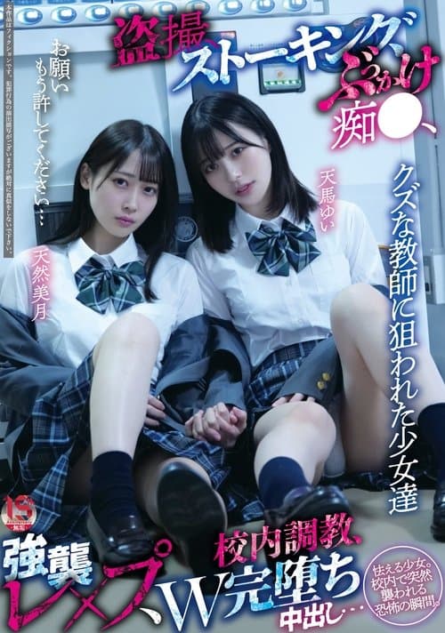 クズな教師に狙われた少女達 盗撮、ストーキング、ぶっかけ痴●、強襲レ×プ、校内調教、W完堕ち中出し…のポスター