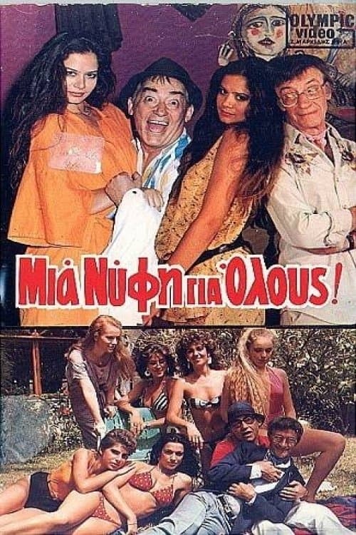 Μια νύφη για όλουςのポスター