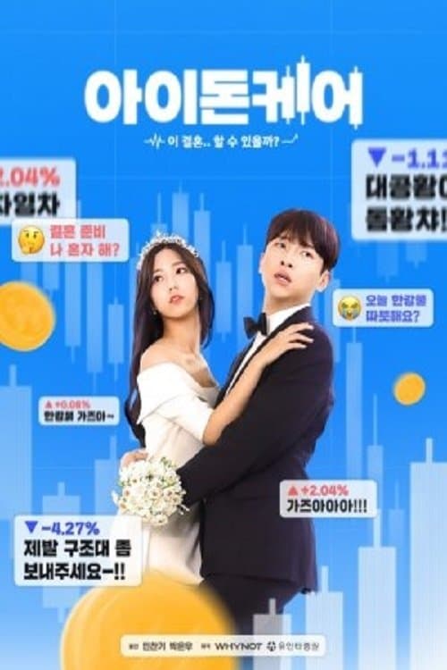 아이돈케어のポスター