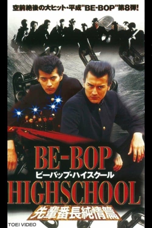 BE-BOP-HIGHSCHOOL 先輩番長純情篇のポスター