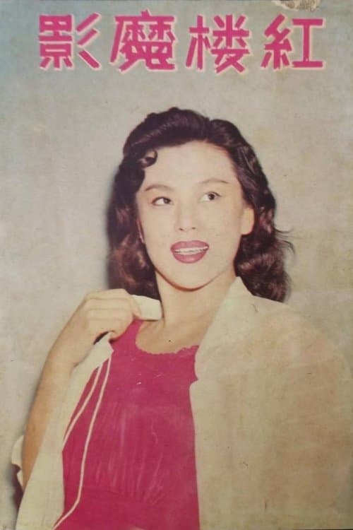 紅樓魔影のポスター