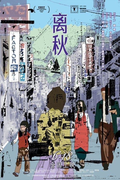 离秋のポスター