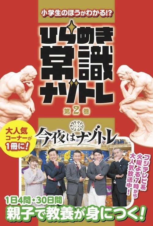 今夜はナゾトレのポスター