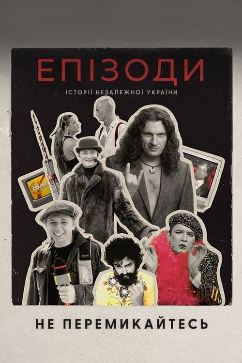ЕПІЗОДИ: Не перемикайтесь!のポスター