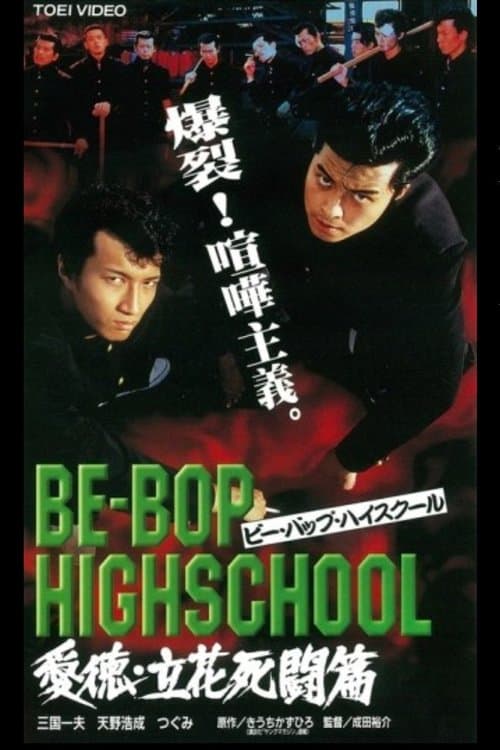 BE-BOP-HIGHSCHOOL 愛徳・立花死闘篇のポスター