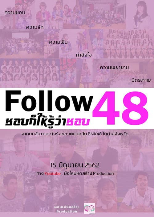 Follow 48 ชอบก็ให้รู้ว่าชอบのポスター
