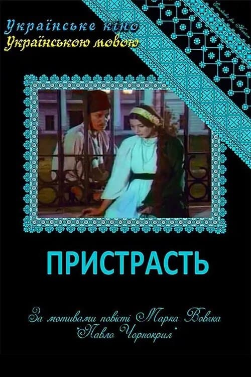 Пристрастьのポスター