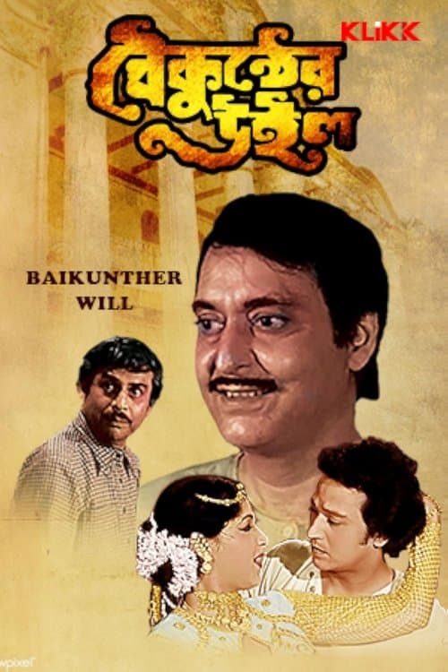 বৈকুণ্ঠের উইলのポスター
