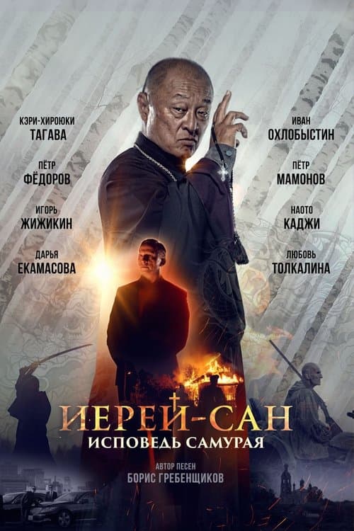 Иерей-сан. Исповедь самураяのポスター