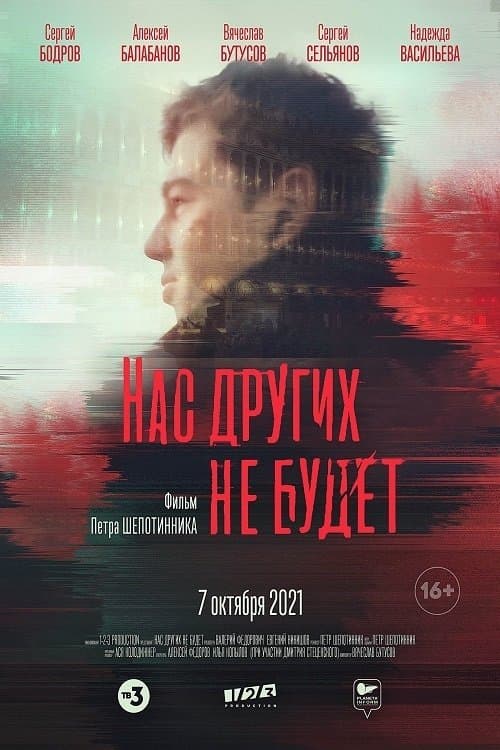 Нас других не будетのポスター