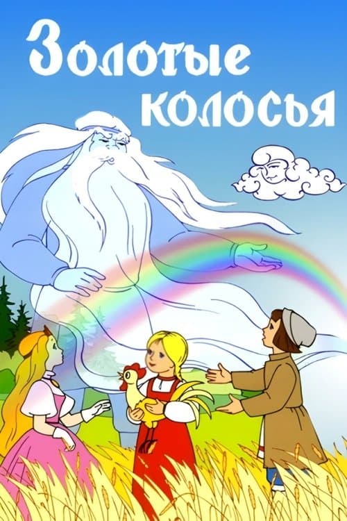 Золотые колосьяのポスター