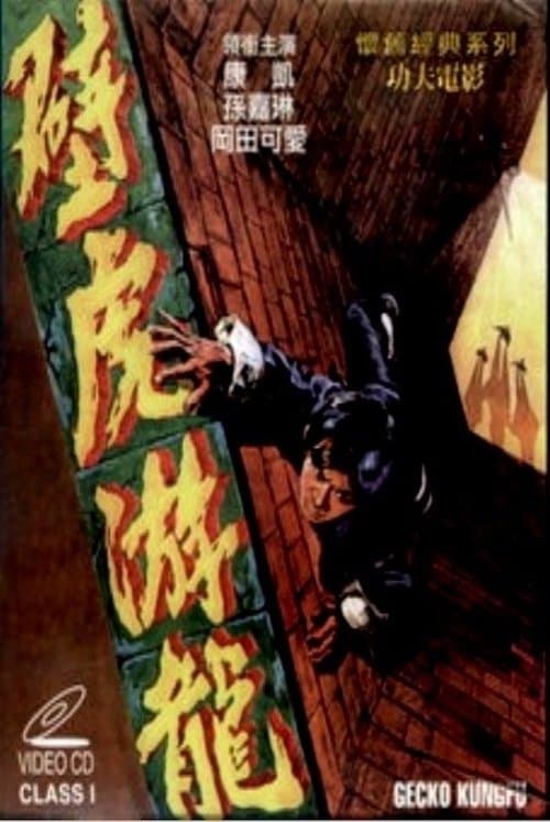 壁虎遊龍のポスター