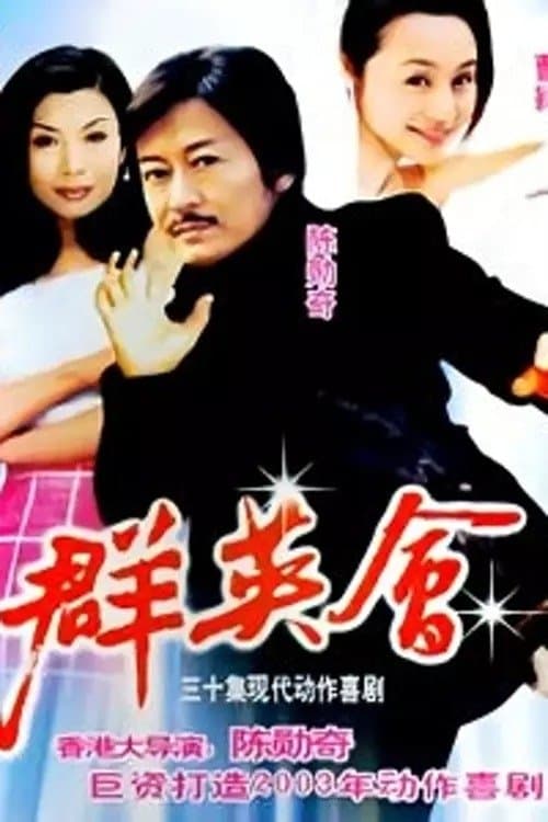 群英会のポスター