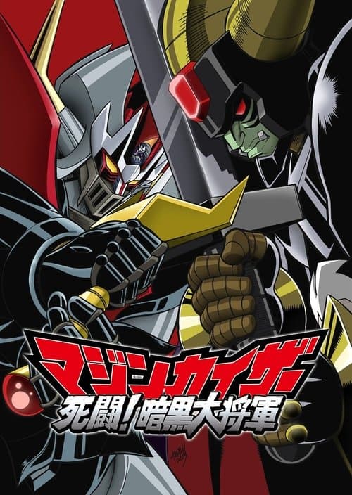 マジンカイザー 死闘! 暗黒大将軍のポスター