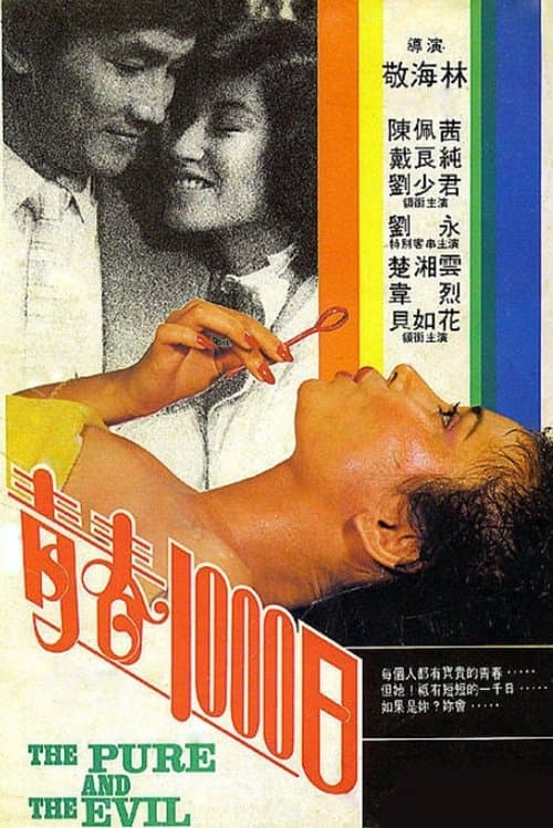 青春1000日のポスター