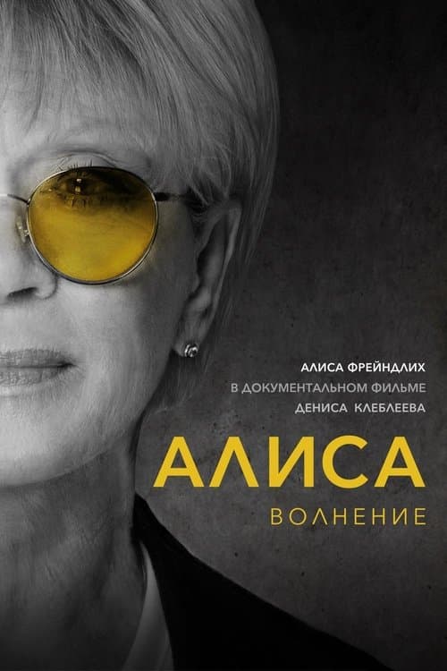 Алиса: Волнениеのポスター