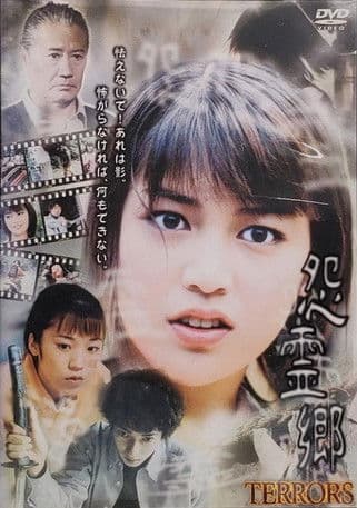 後藤理沙怨霊郷のポスター