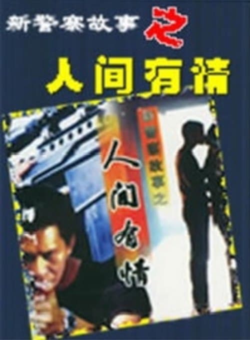 新警察故事之人间有情のポスター