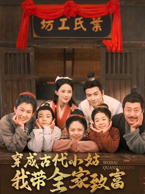 穿成古代小姑我带全家致富のポスター