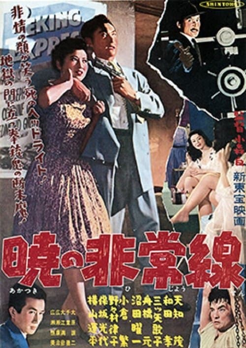 暁の非常線のポスター