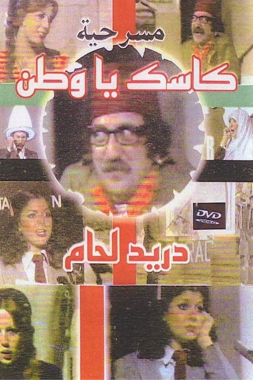 كاسك يا وطنのポスター