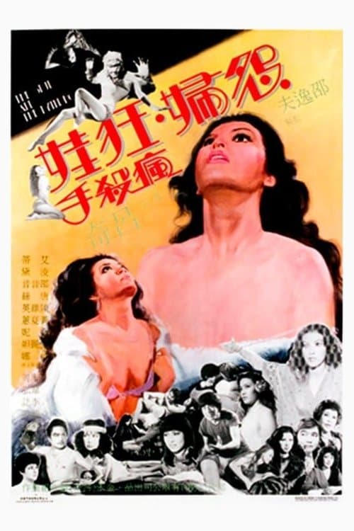 怨婦·淫娃·瘋殺手のポスター