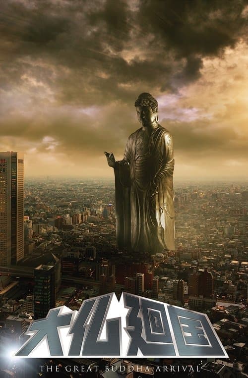 大仏廻国のポスター