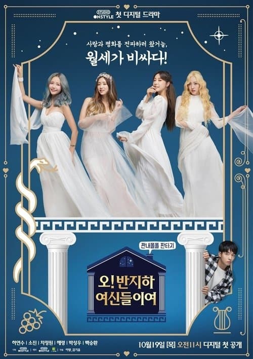 오! 반지하 여신들이여のポスター