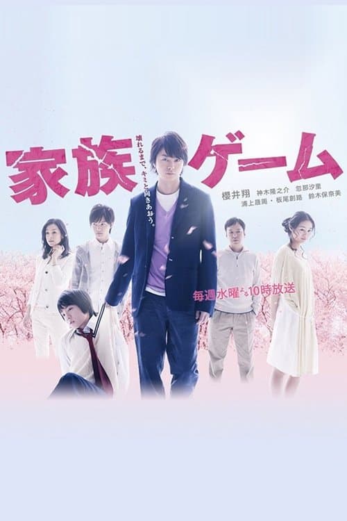 家族ゲームのポスター