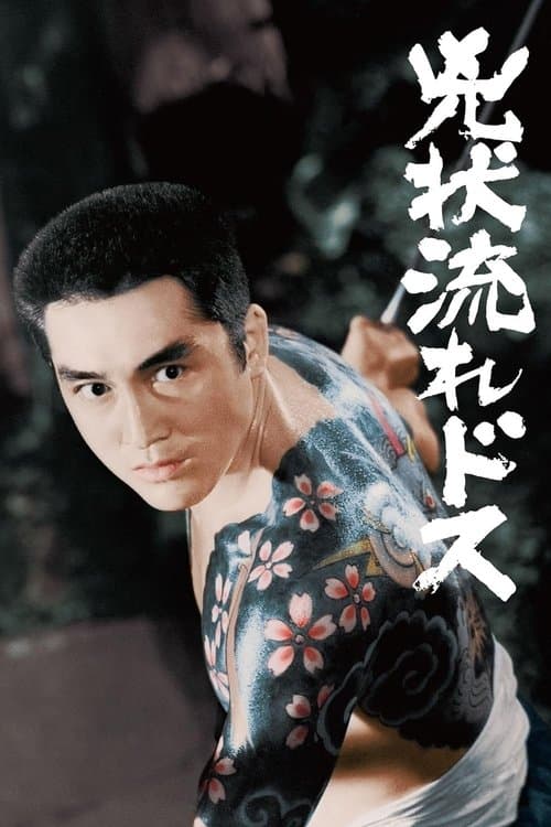 兇状流れドスのポスター