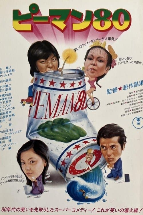 ピーマン80のポスター
