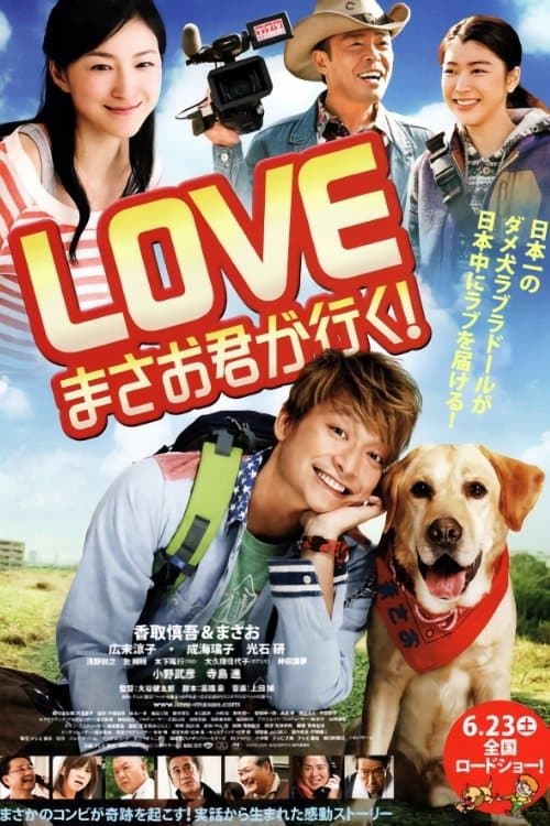 LOVE　まさお君が行く!のポスター