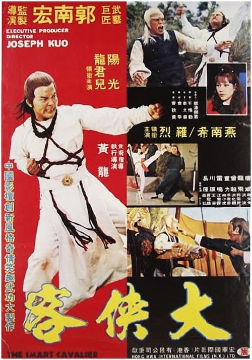 鬼馬大俠のポスター