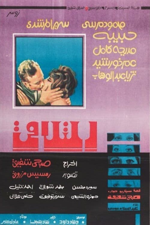 التلاقيのポスター